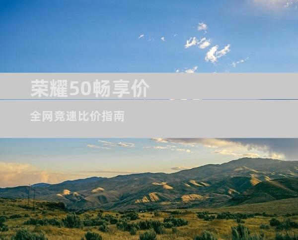 荣耀50畅享价 全网竞速比价指南